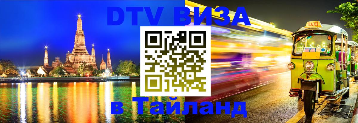 Сколько стоит виза DTV в Тайланд 