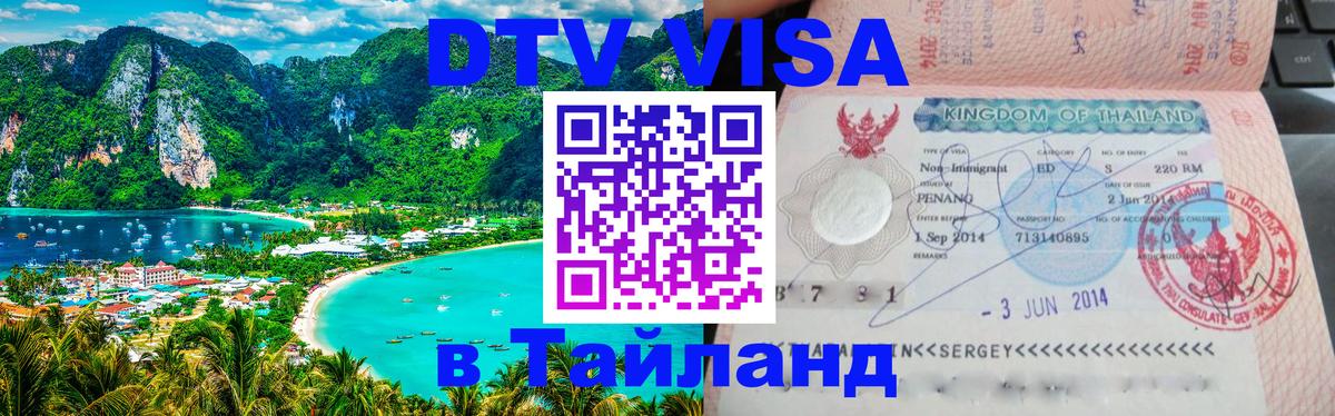 ДТВ VISA Тайланд для фрилансеров 