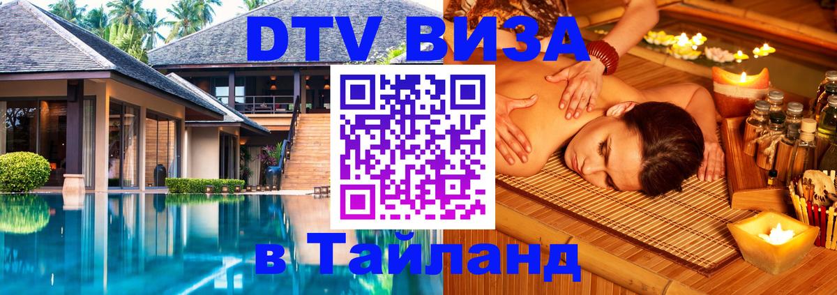 DTV Visa Thailand — прайс и условия, виза без дополнительных документов - Каракас  05.10.2025 